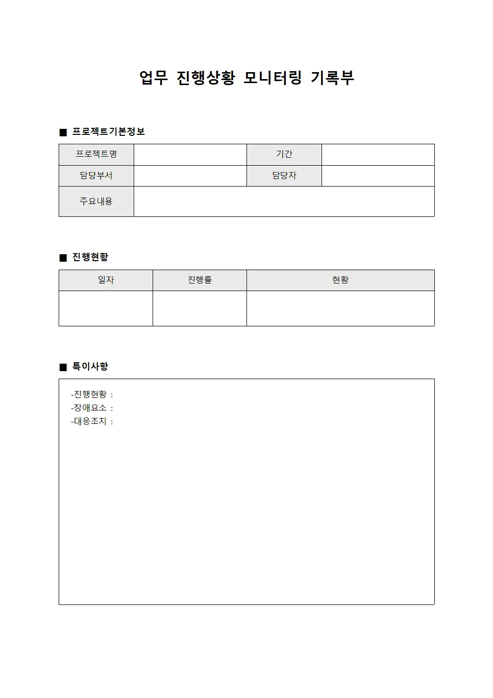 업무 진행상황 모니터링 기록부 문서양식