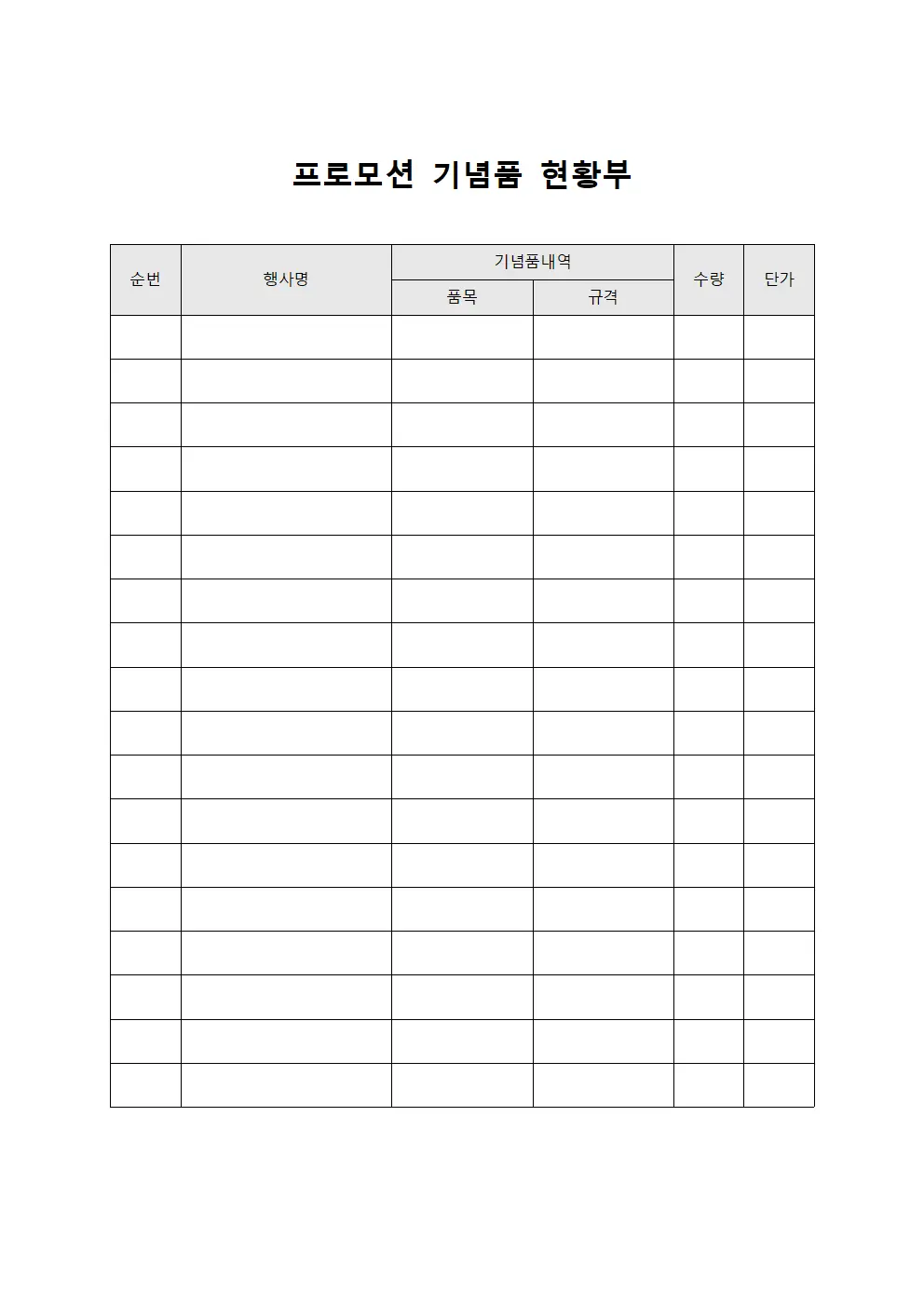 프로모션 기념품 현황부