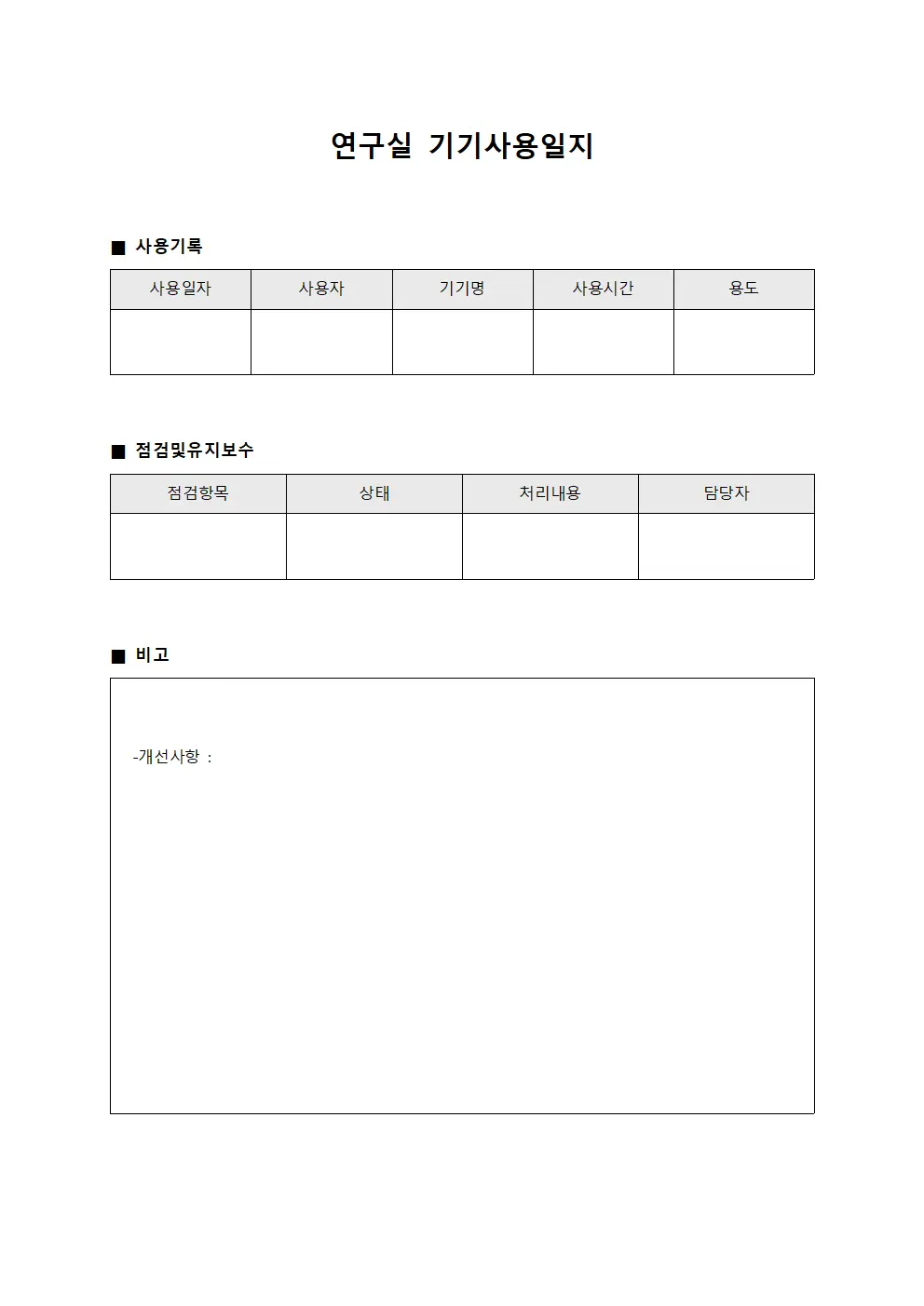 연구실 기기사용일지