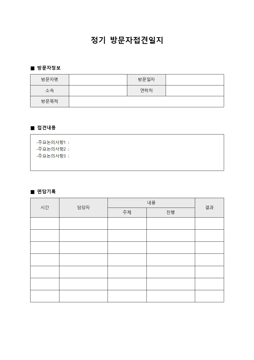 정기 방문자접견일지