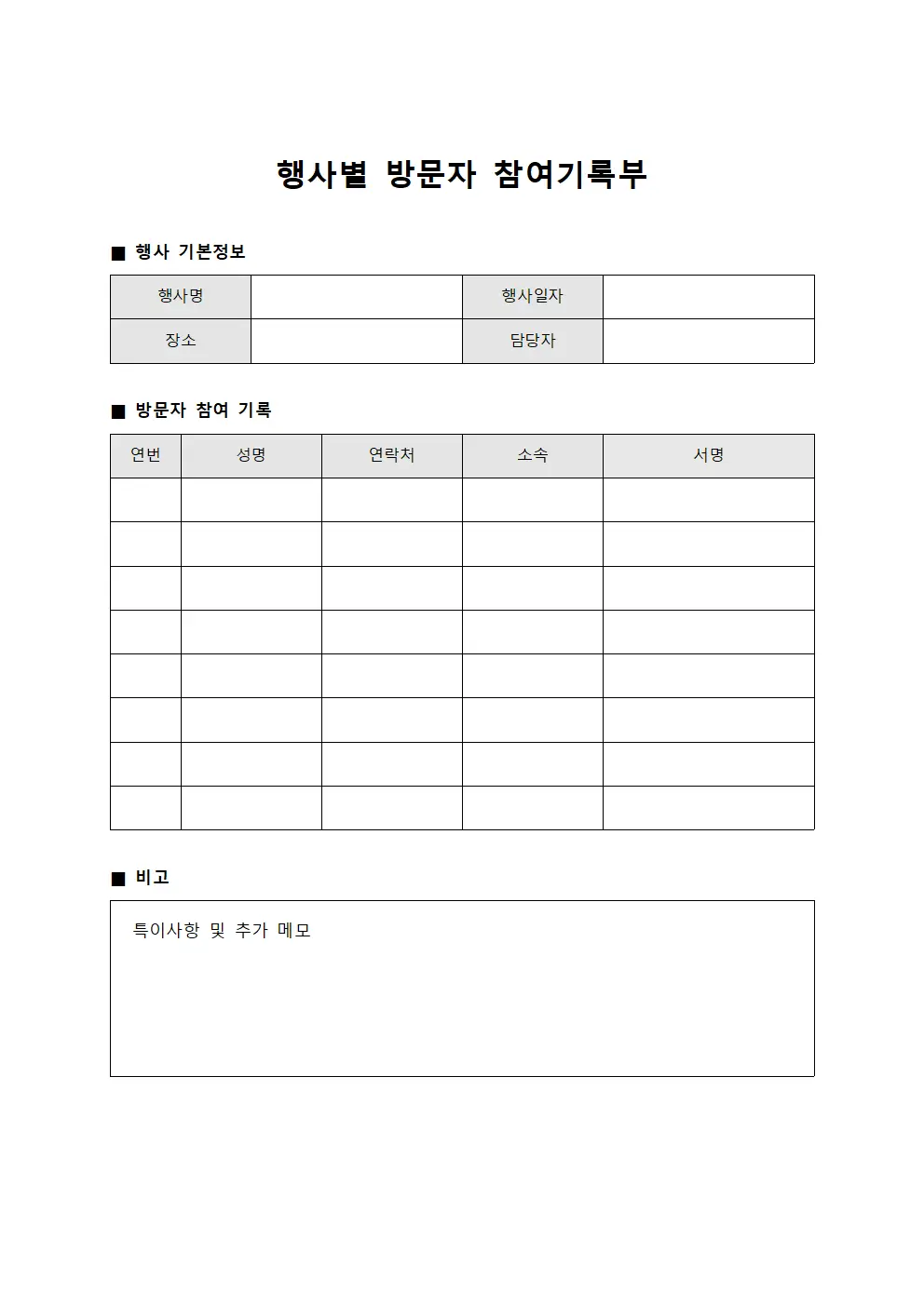 행사별 방문자 참여기록부