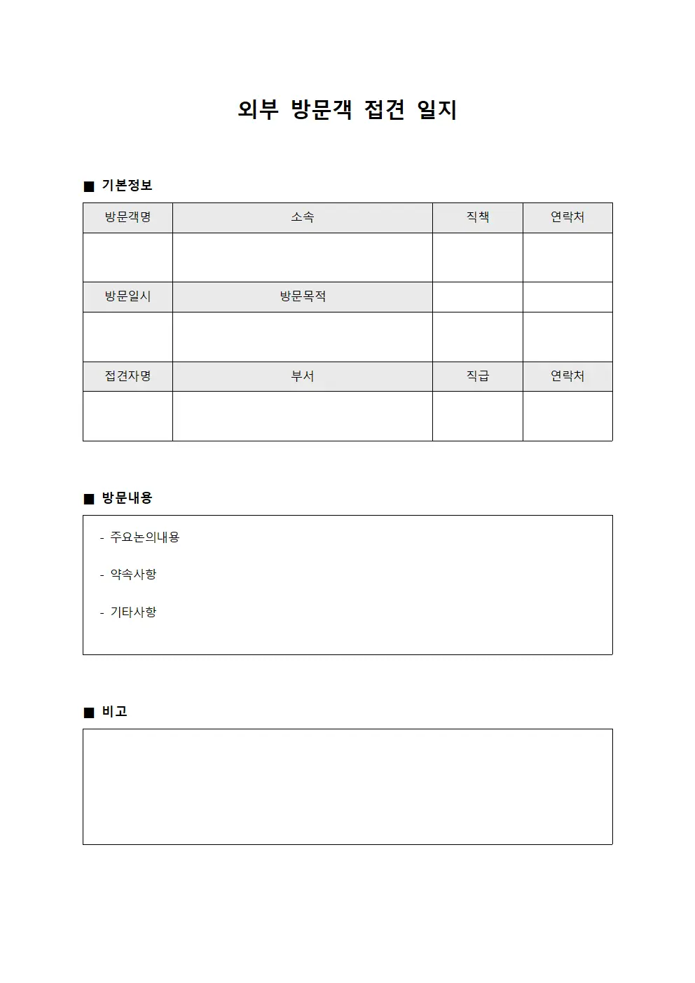 외부 방문객 접견 일지