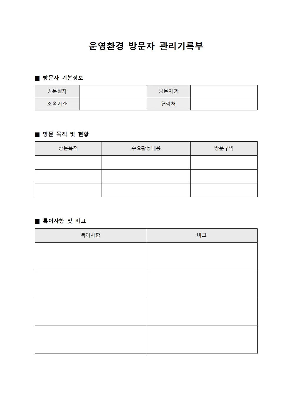 운영환경 방문자 관리기록부