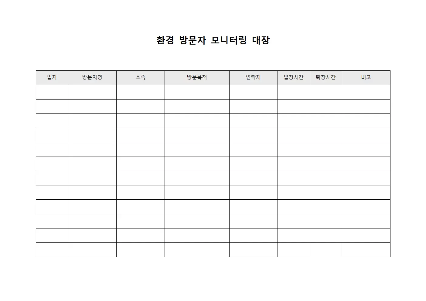 환경 방문자 모니터링 대장