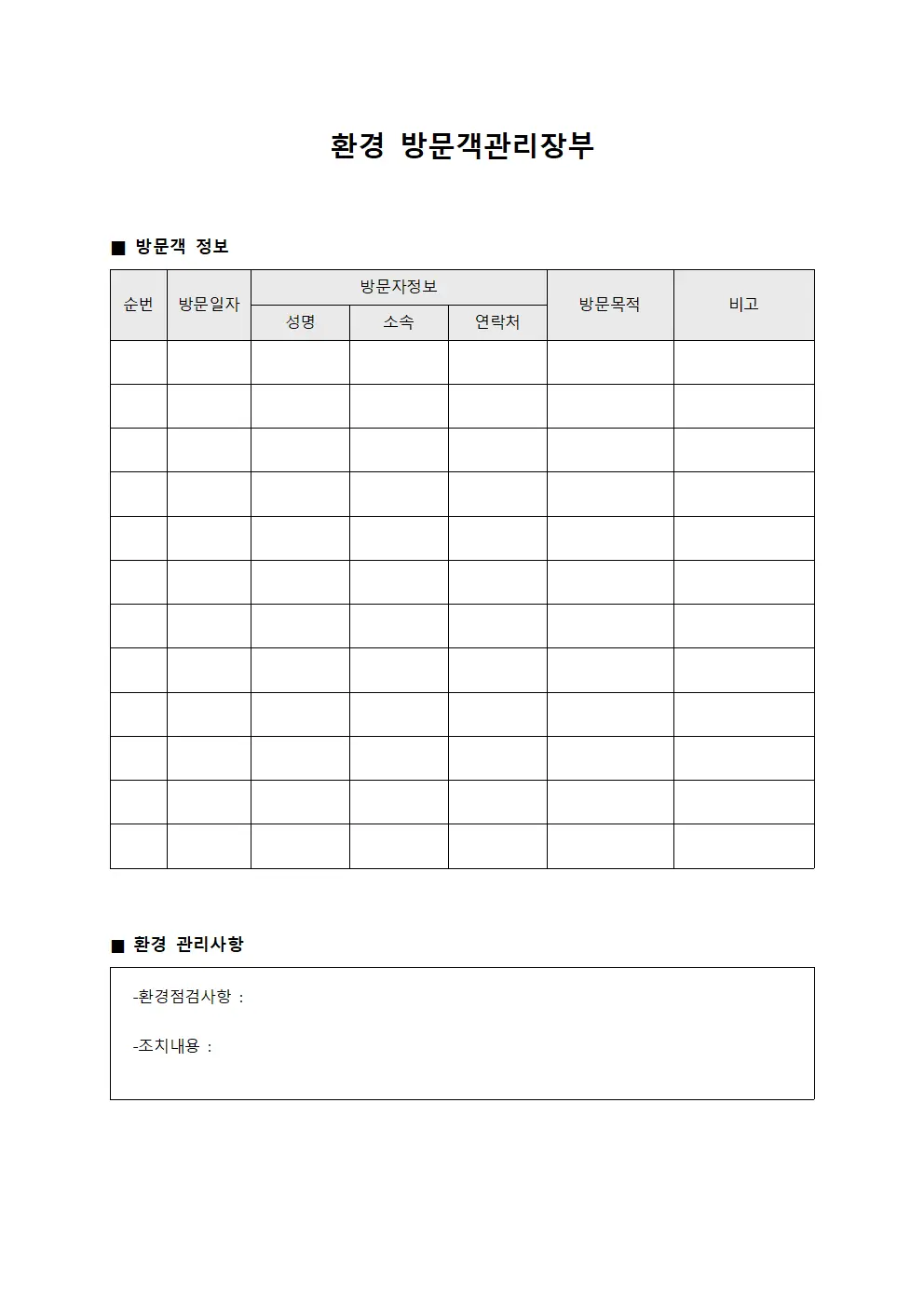 환경 방문객관리장부 양식파일