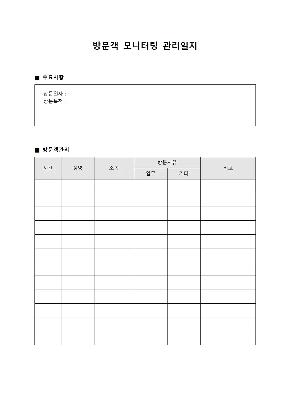 방문객 모니터링 관리일지 양식