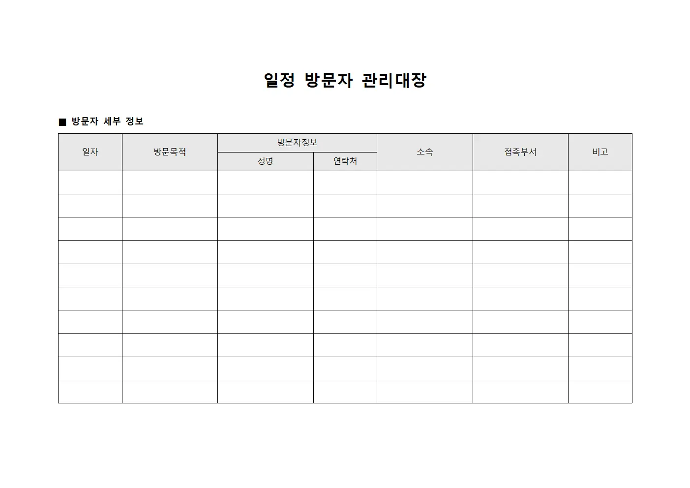 일정 방문자 관리대장 파일양식