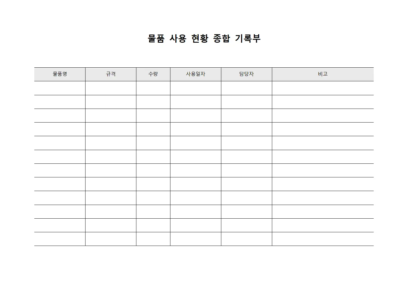 물품 사용 현황 종합 기록부 서식.양식