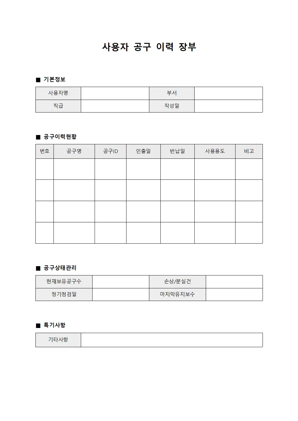 사용자 공구 이력 장부