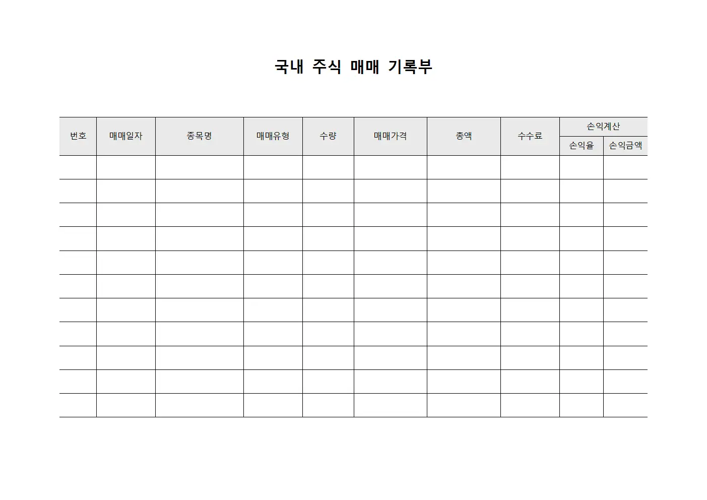 국내 주식 매매 기록부
