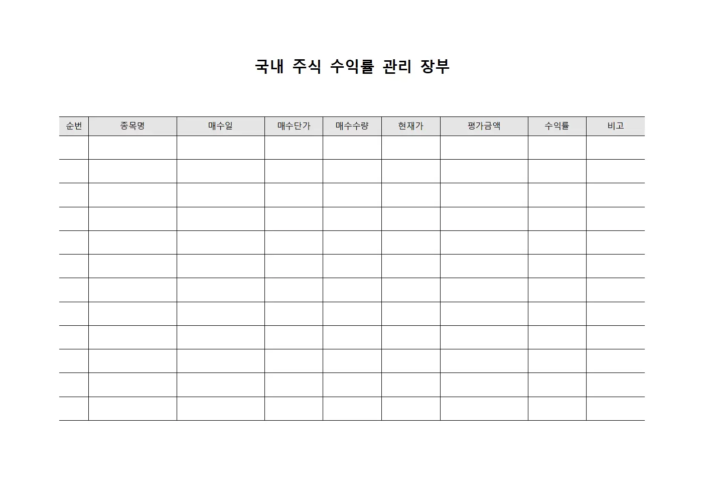 국내 주식 수익률 관리 장부 문서양식