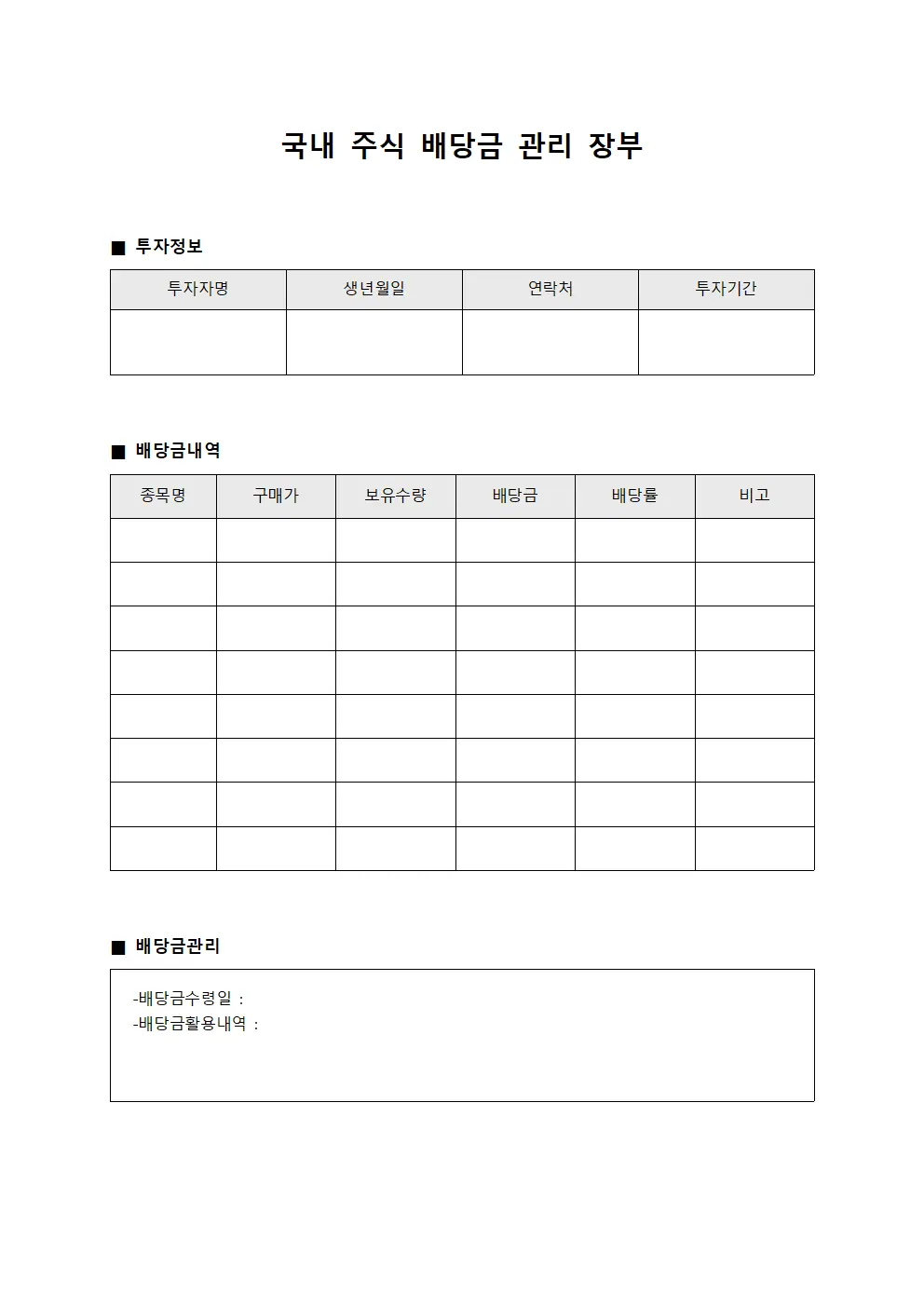 국내 주식 배당금 관리 장부
