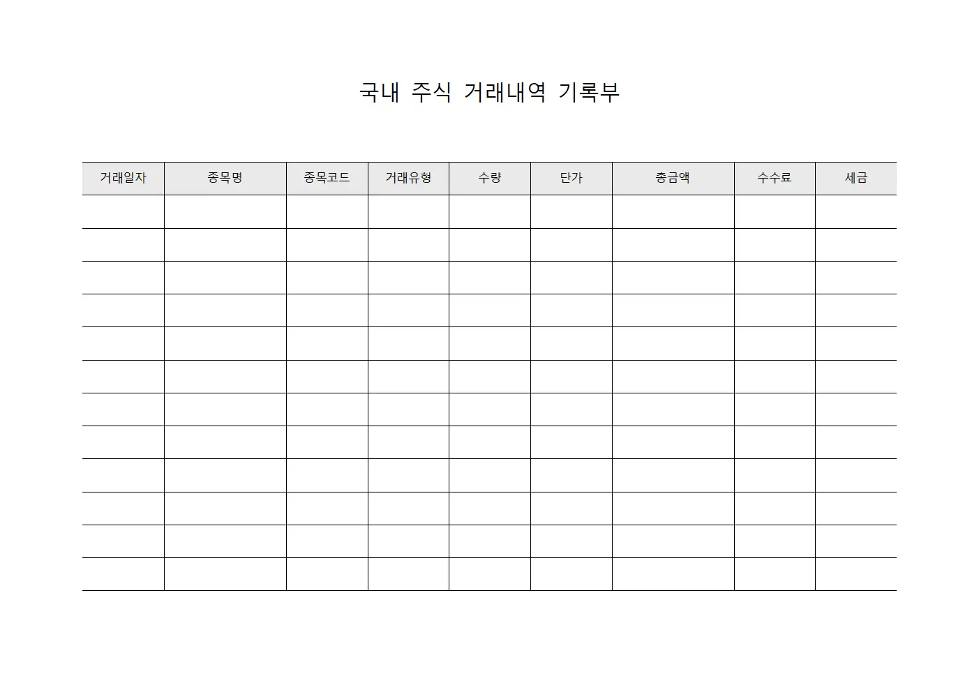 국내 주식 거래내역 기록부