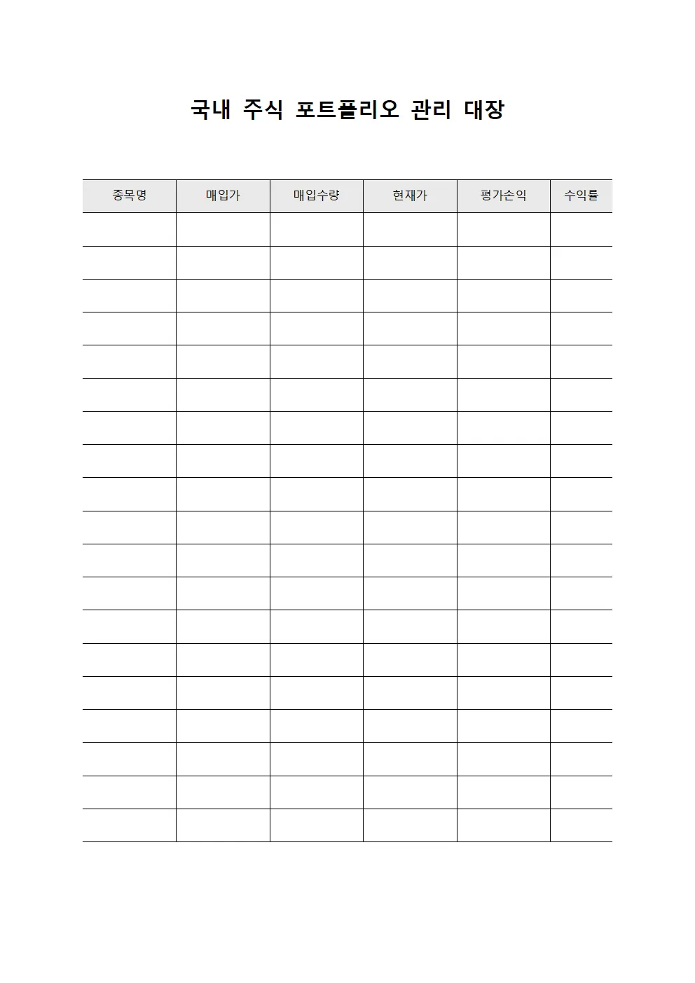 국내 주식 포트폴리오 관리 대장 서식.양식