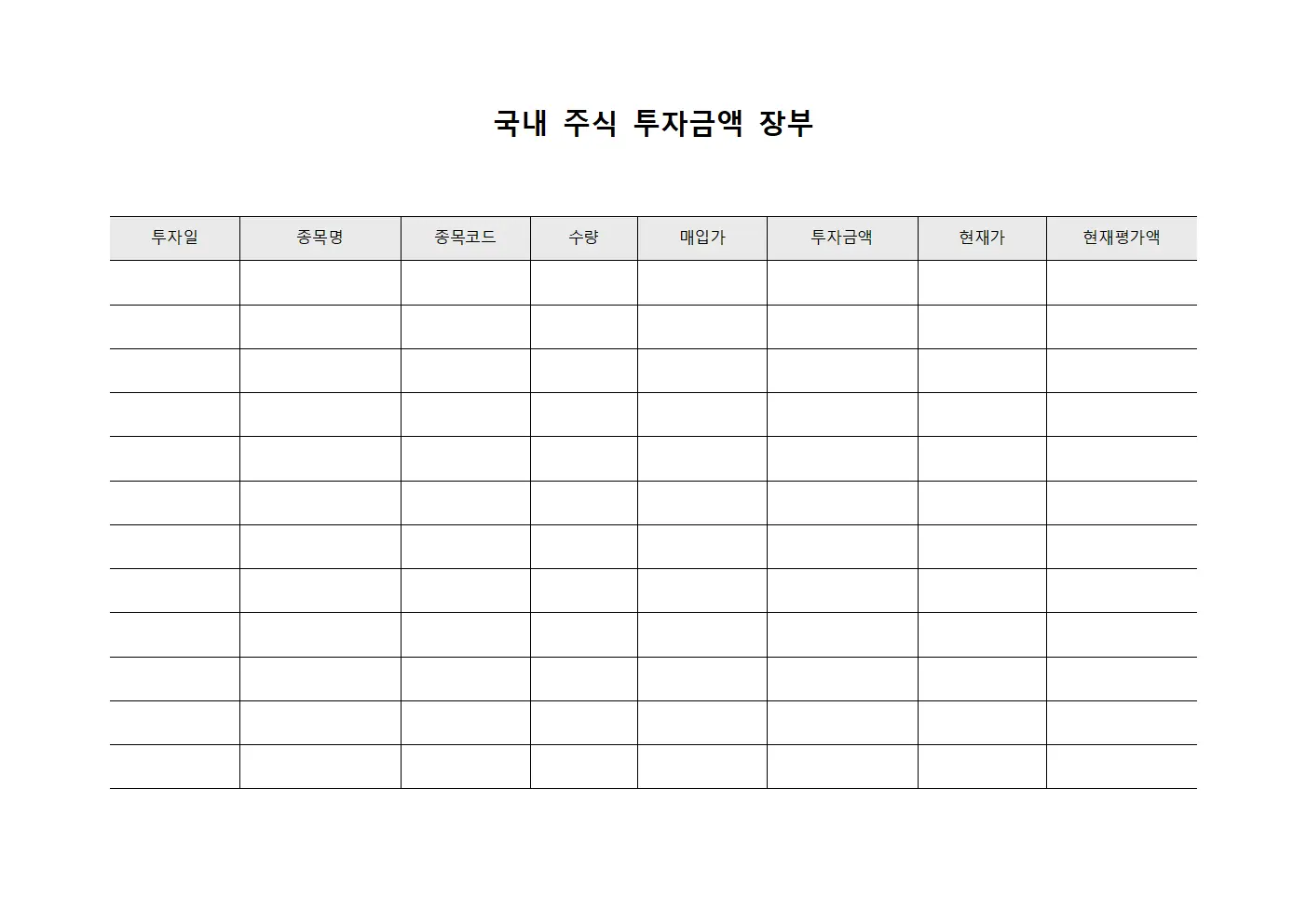 국내 주식 투자금액 장부