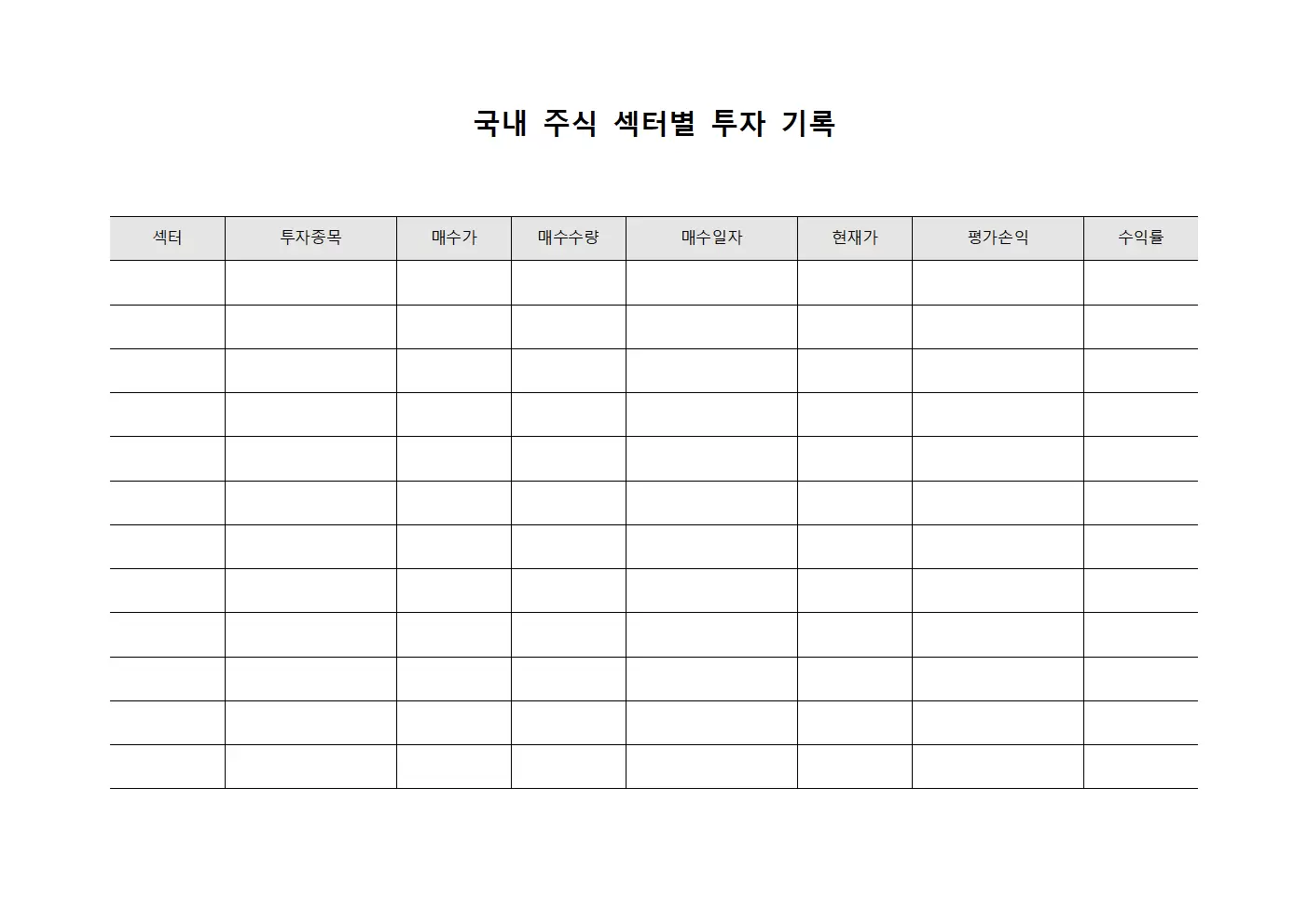 국내 주식 섹터별 투자 기록 서식