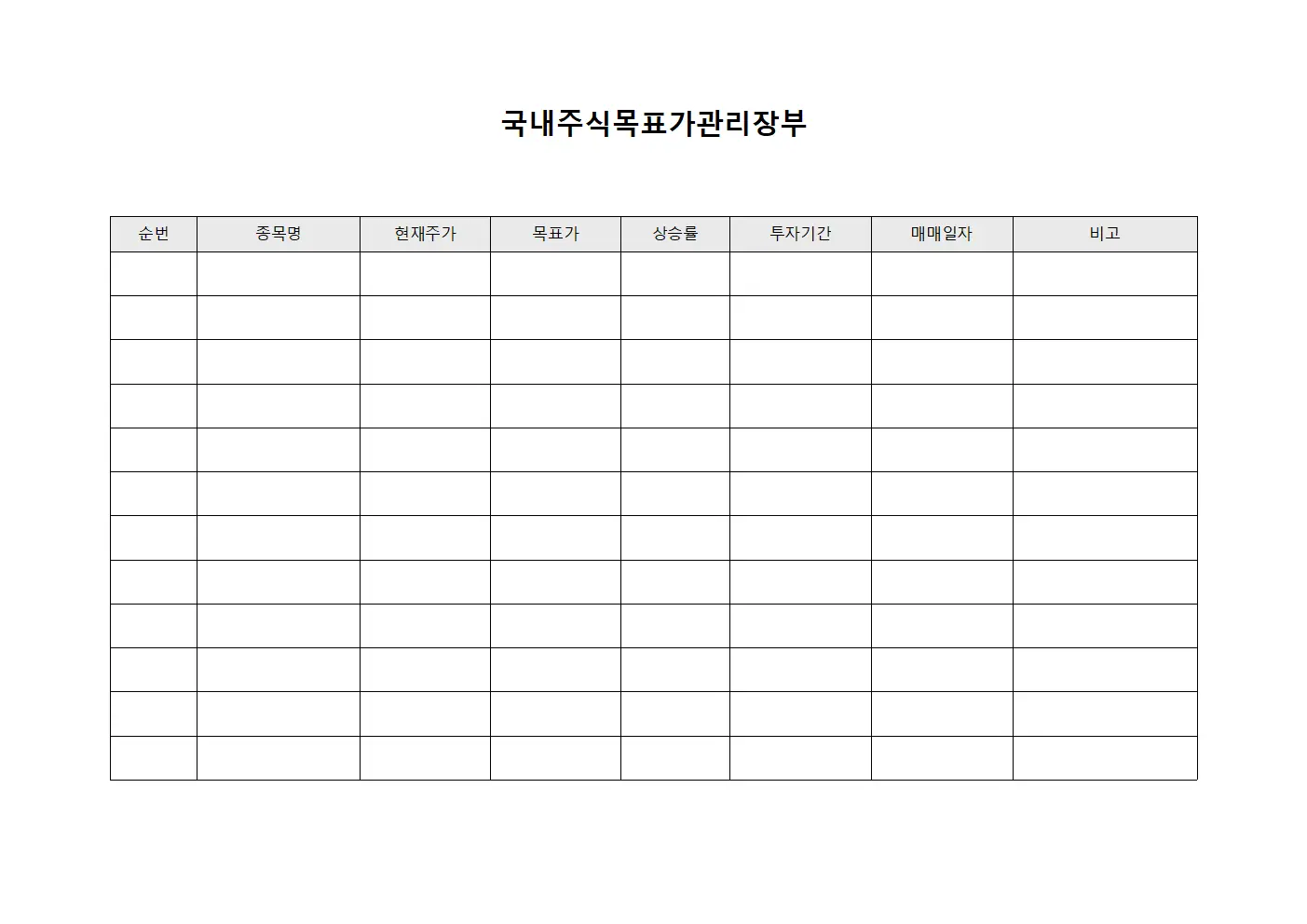 국내주식목표가관리장부 문서서식