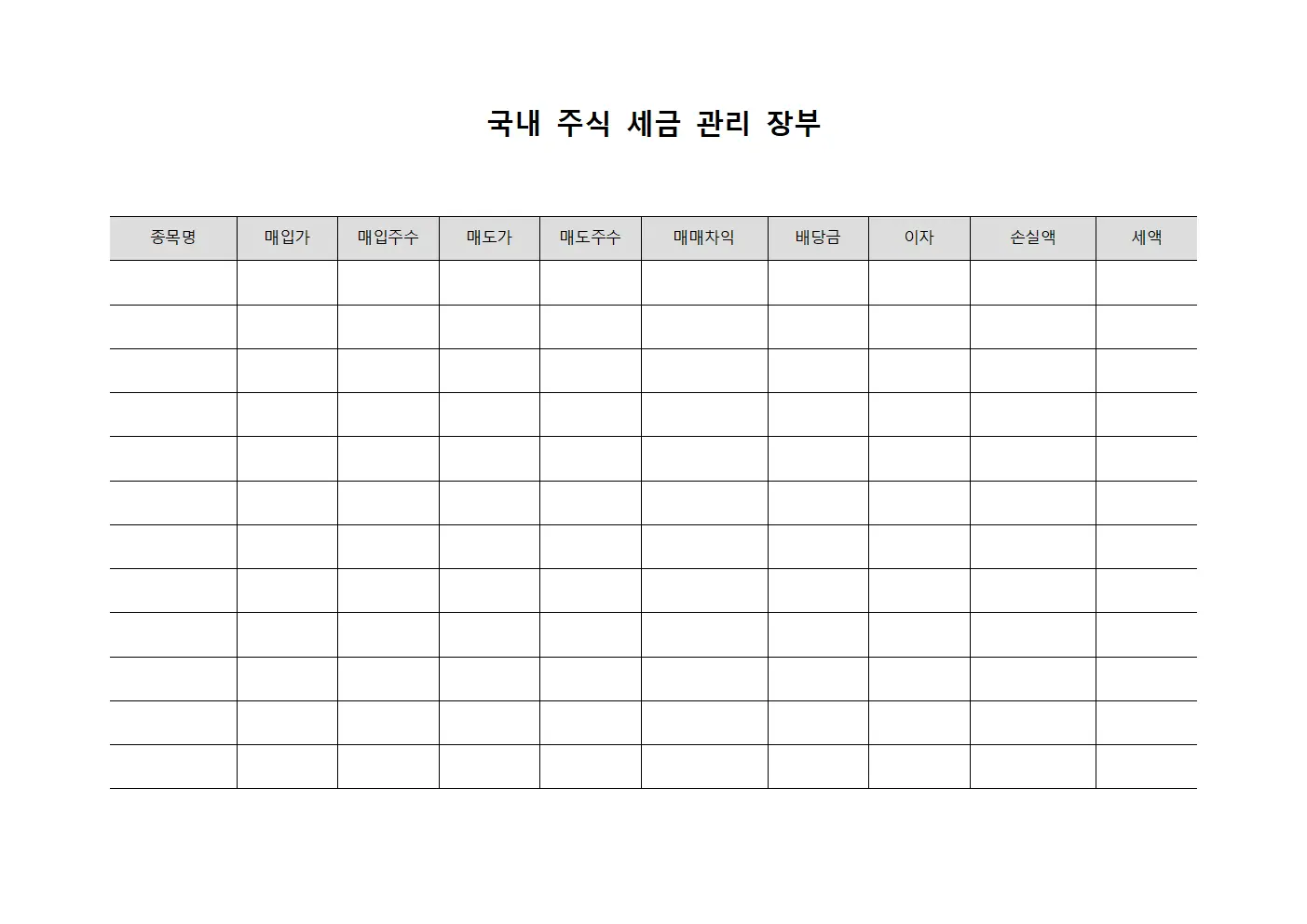 국내 주식 세금 관리 장부