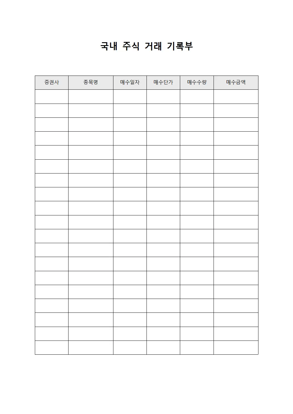 국내 주식 거래 기록부 양식