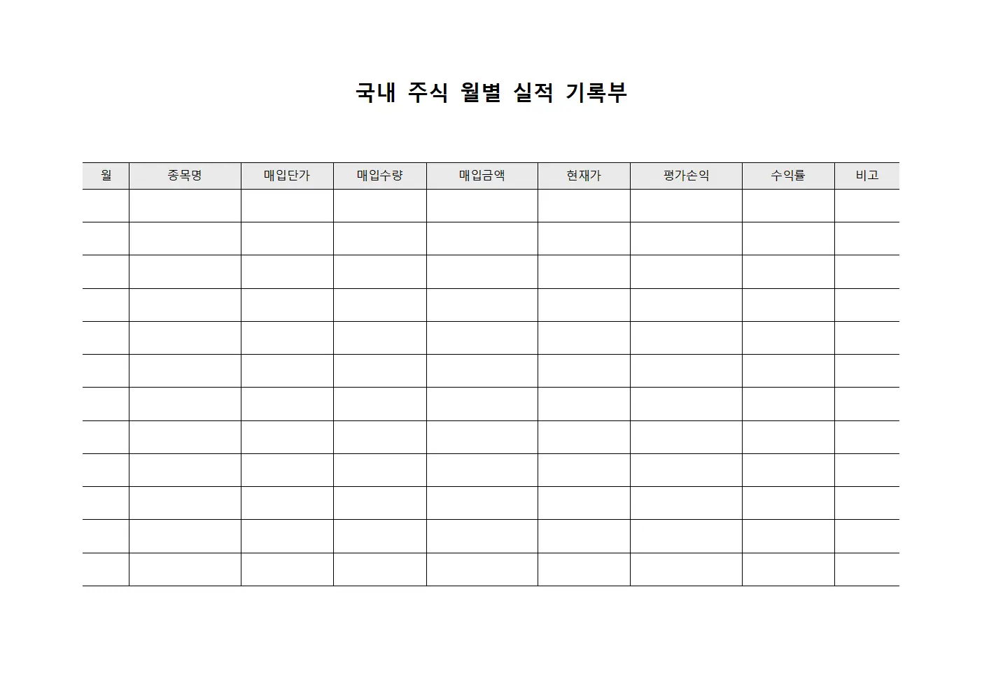 국내 주식 월별 실적 기록부
