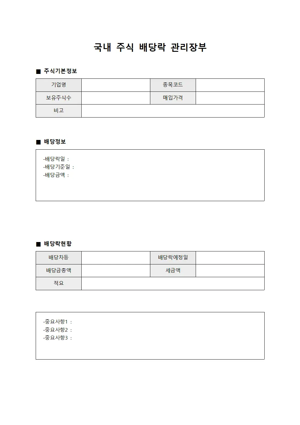 국내 주식 배당락 관리장부 서식.양식