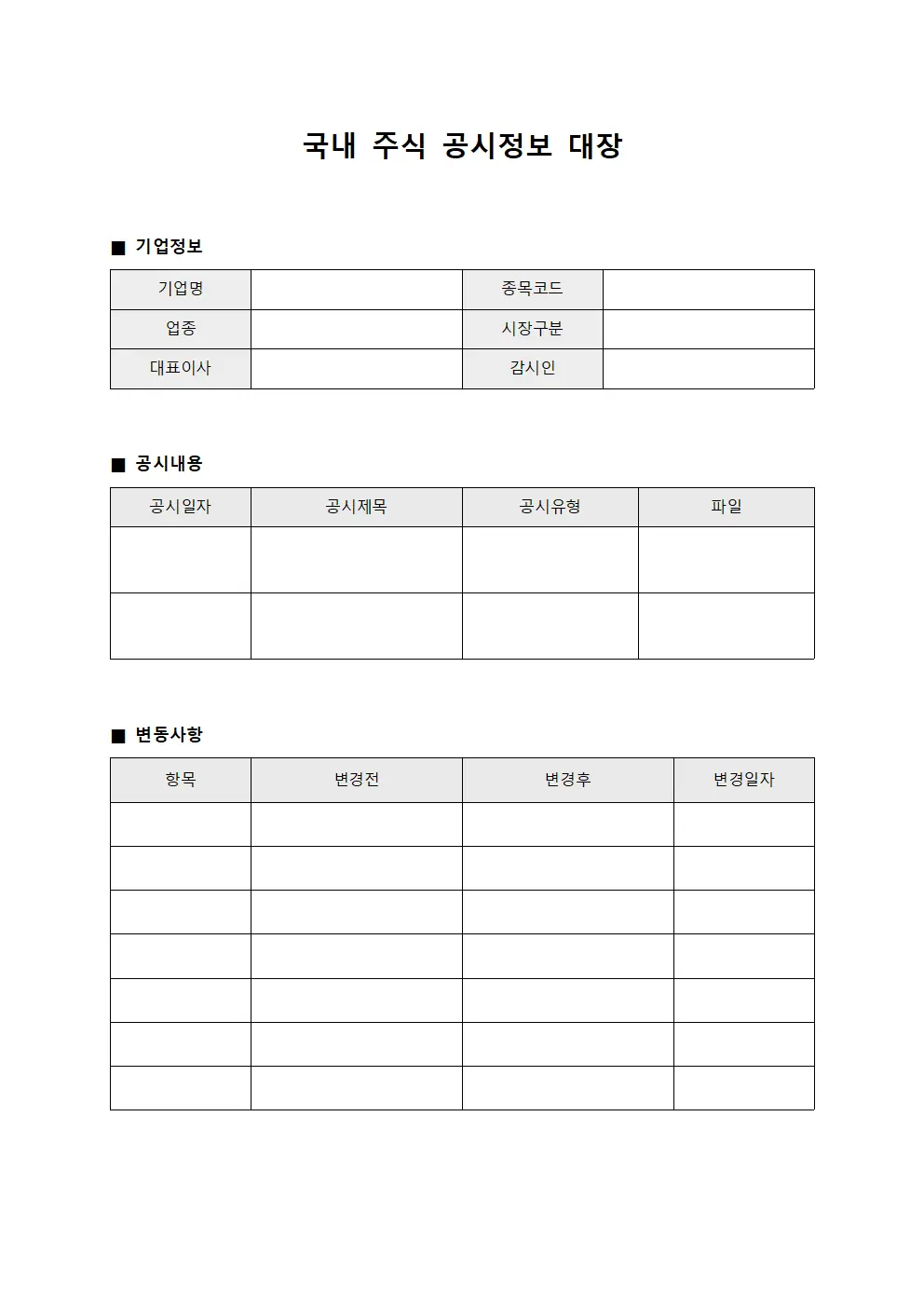 국내 주식 공시정보 대장
