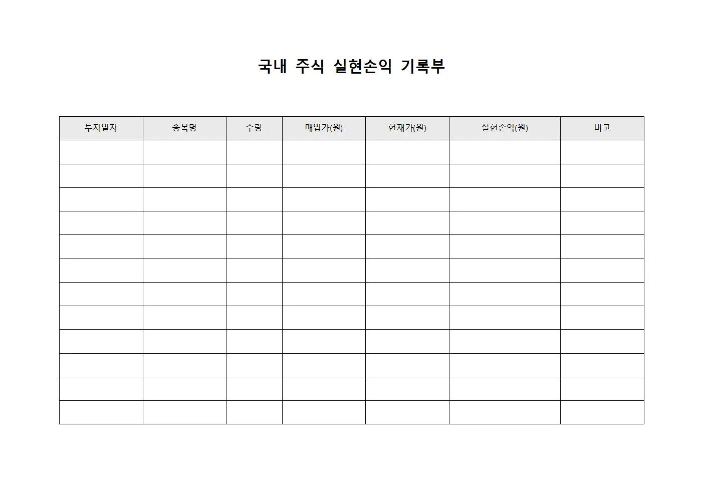 국내 주식 실현손익 기록부