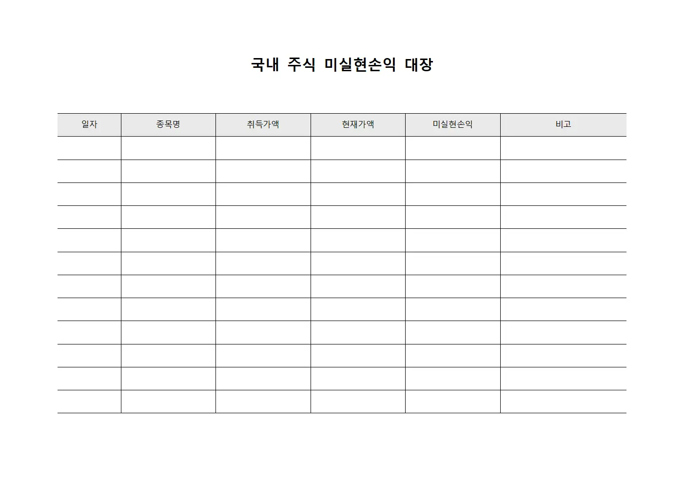 국내 주식 미실현손익 대장 템플릿 서식