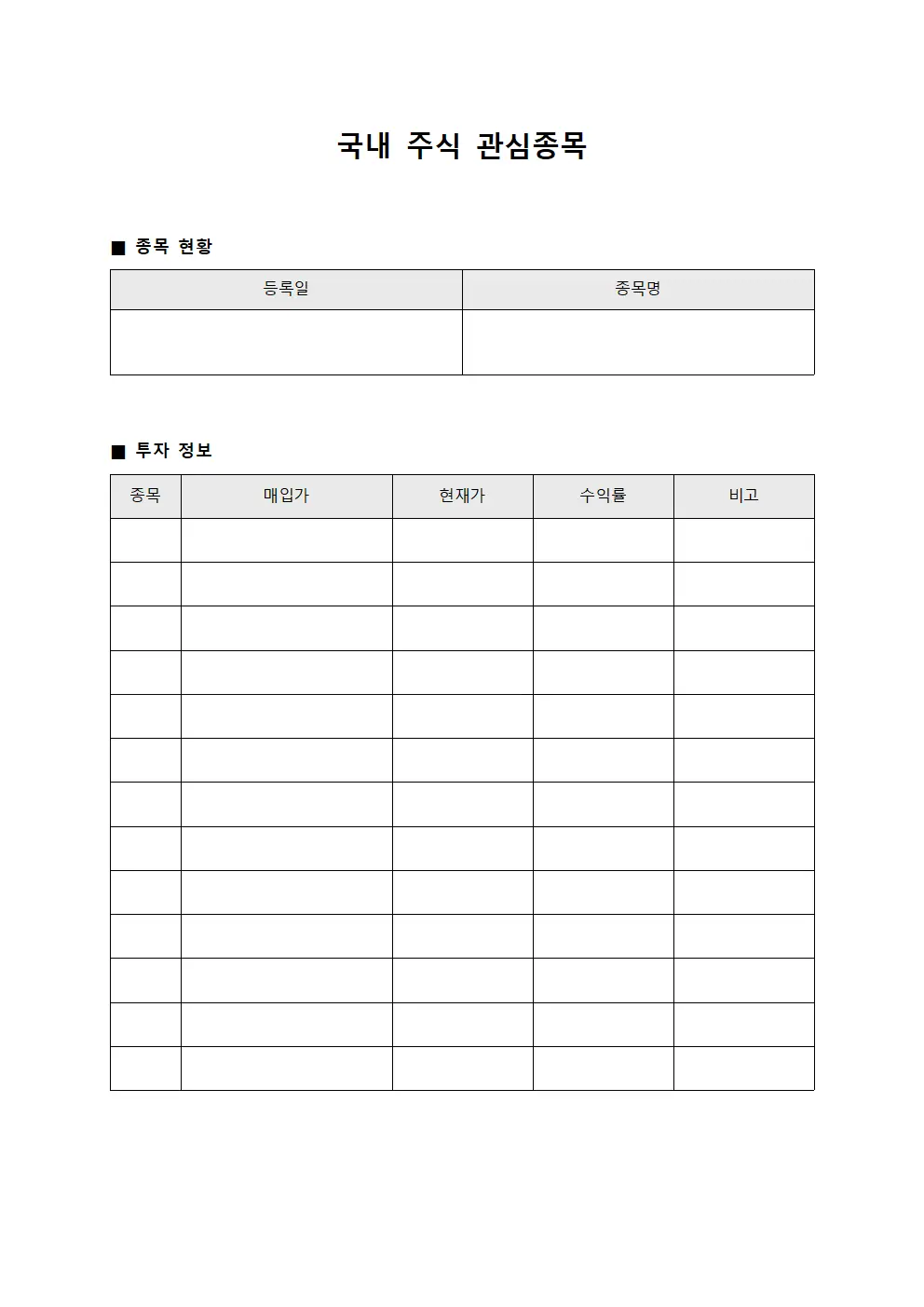 국내 주식 관심종목 문서양식
