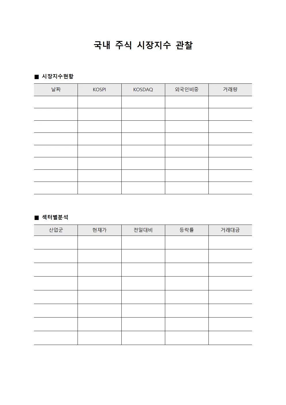 국내 주식 시장지수 관찰 문서양식