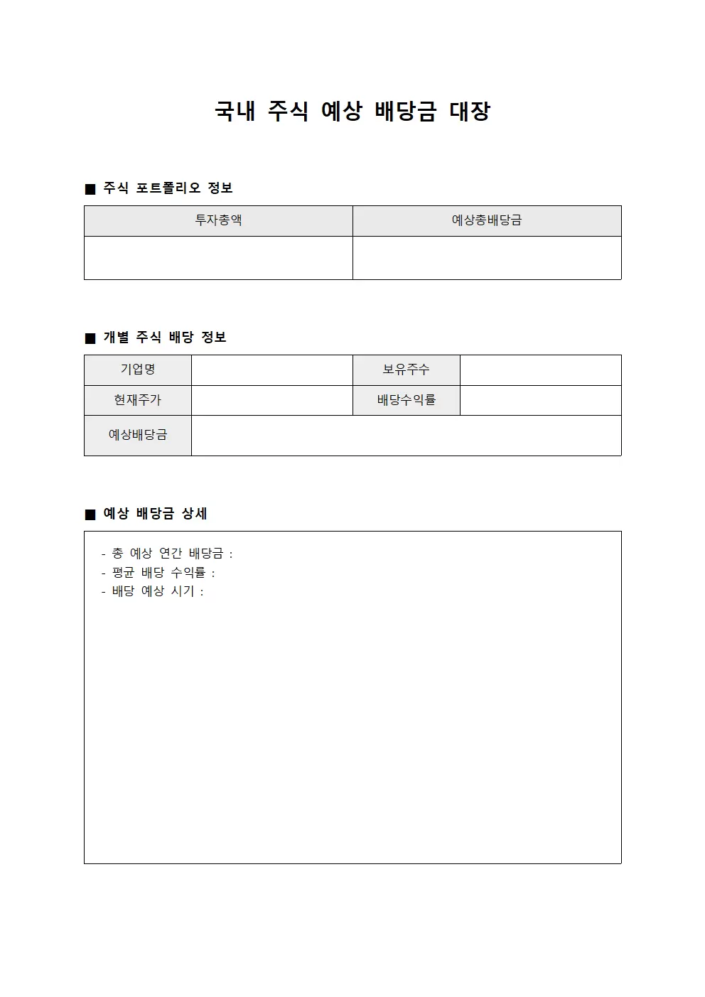 국내 주식 예상 배당금 대장