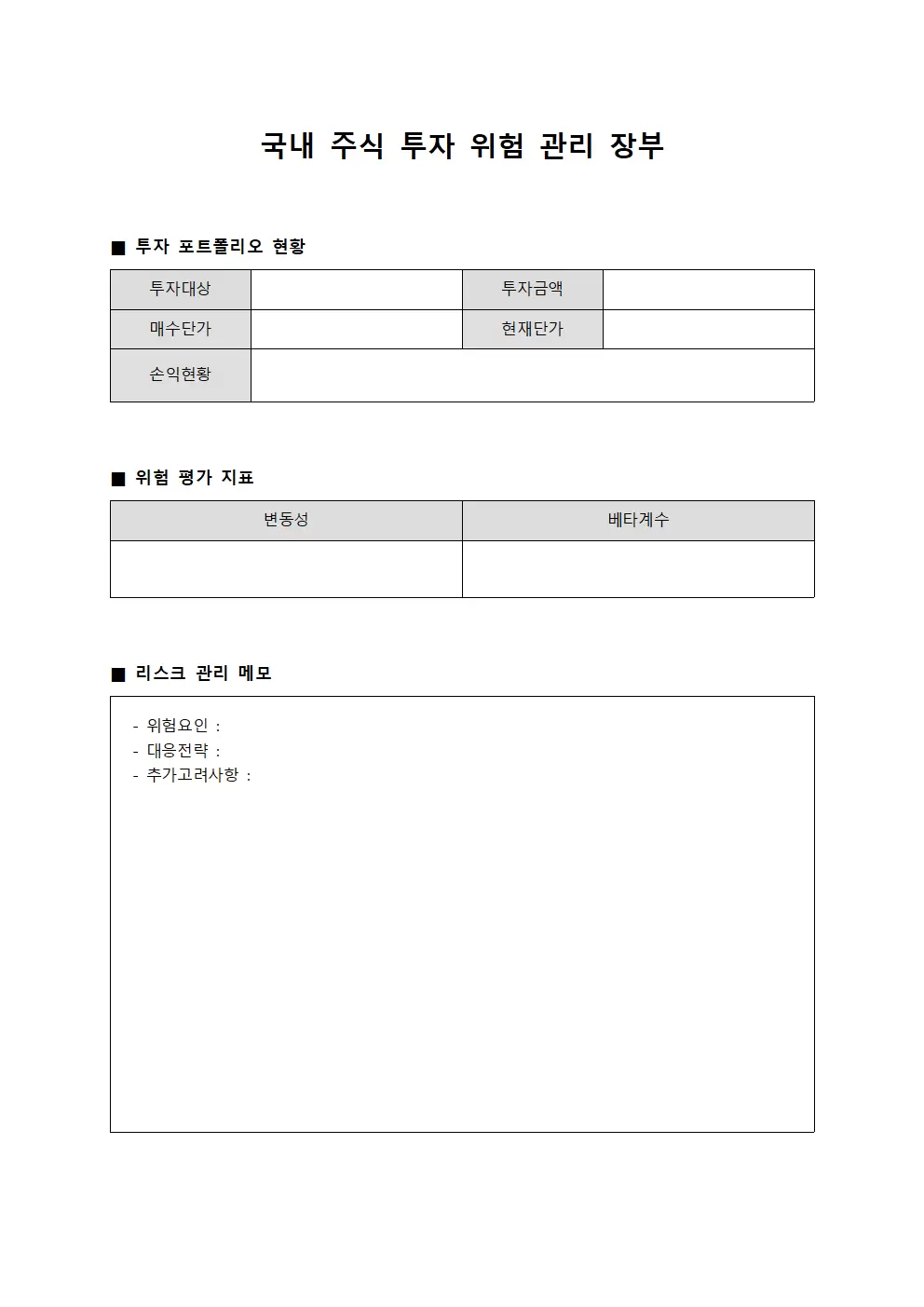 국내 주식 투자 위험 관리 장부