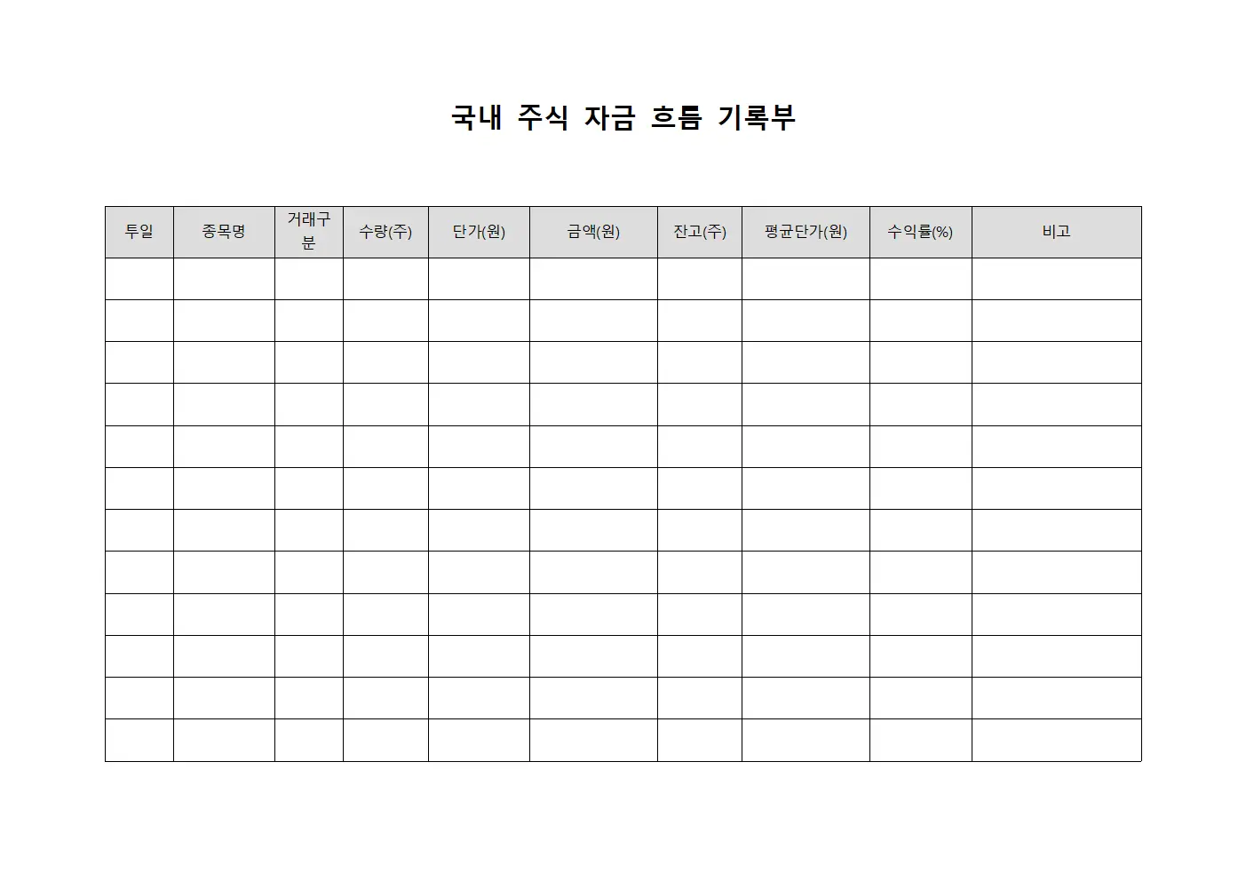국내 주식 자금 흐름 기록부 양식.서식