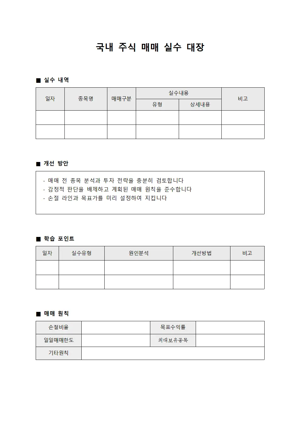 국내 주식 매매 실수 대장