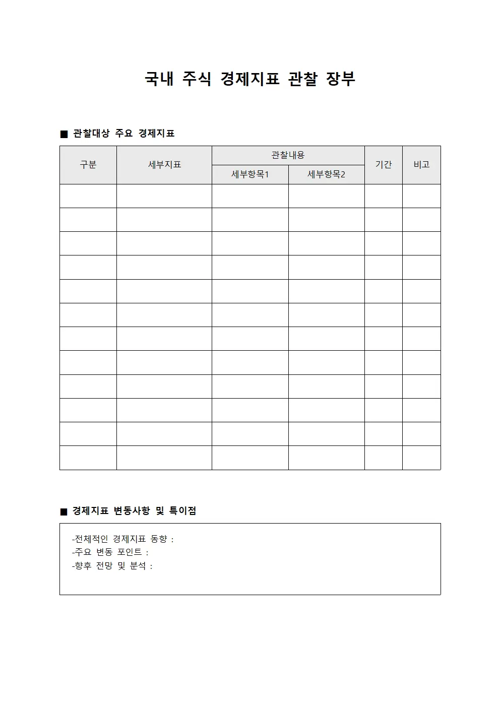 국내 주식 경제지표 관찰 장부