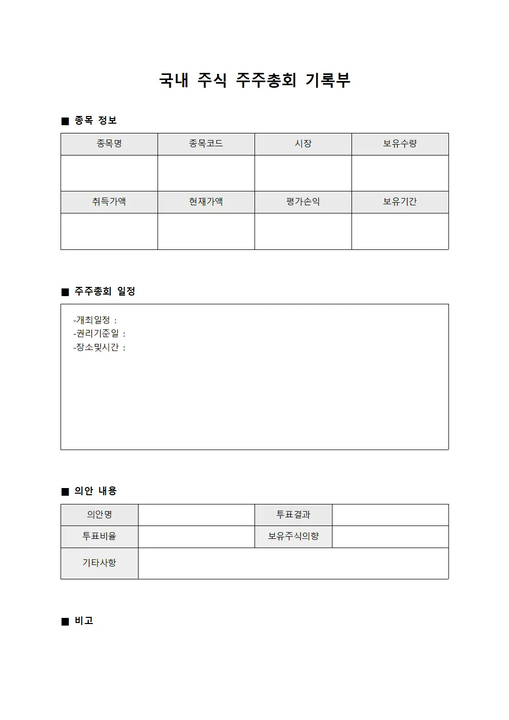 국내 주식 주주총회 기록부