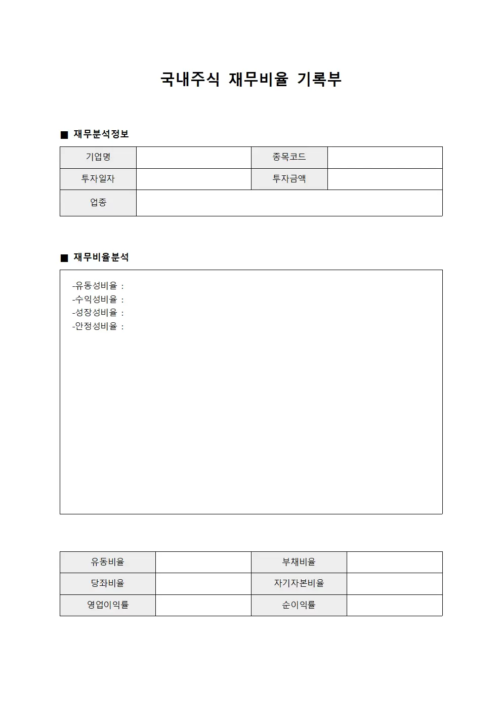 국내주식 재무비율 기록부