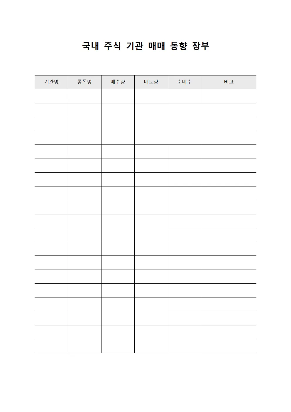 국내 주식 기관 매매 동향 장부