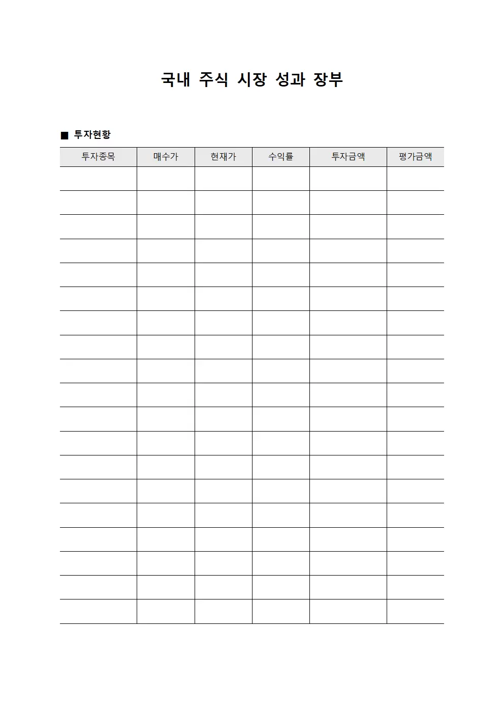 국내 주식 시장 성과 장부 서식