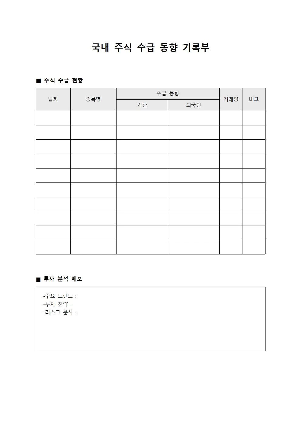 국내 주식 수급 동향 기록부 문서서식