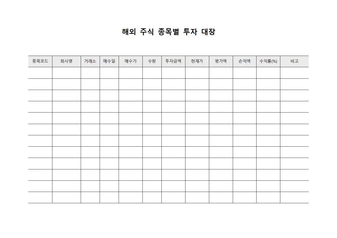 해외 주식 종목별 투자 대장 파일양식