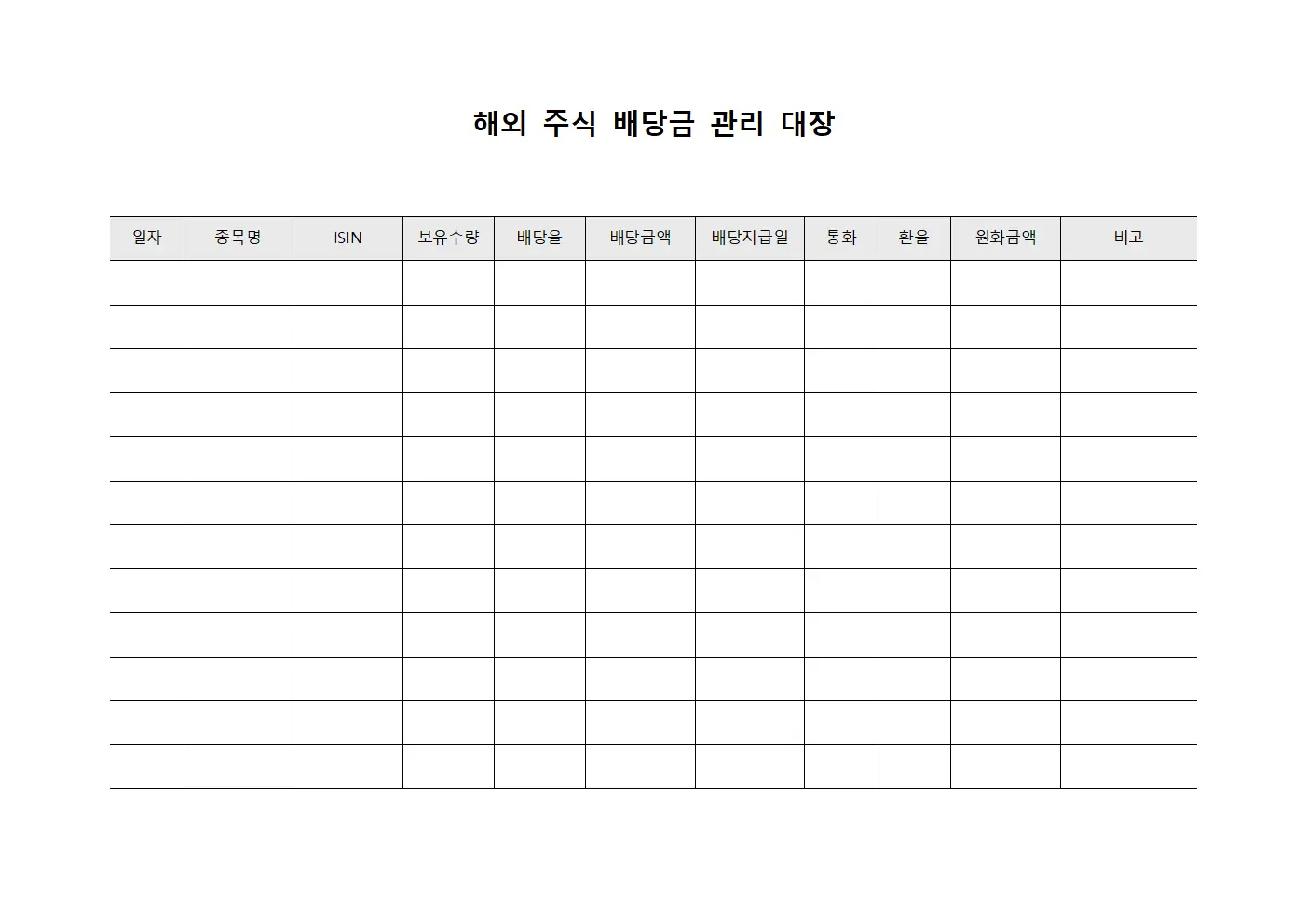 해외 주식 배당금 관리 대장