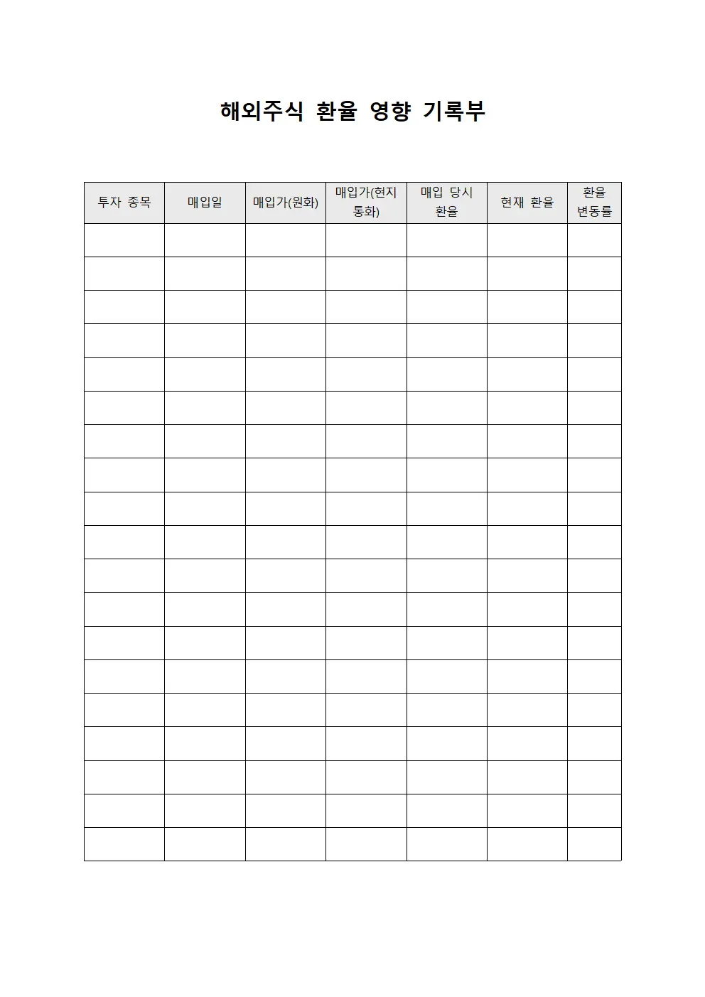 해외주식 환율 영향 기록부 템플릿 양식