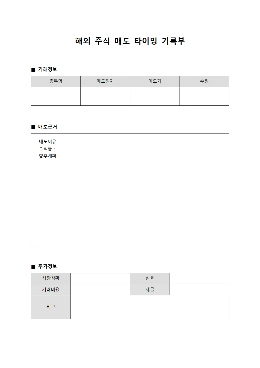 해외 주식 매도 타이밍 기록부 양식파일
