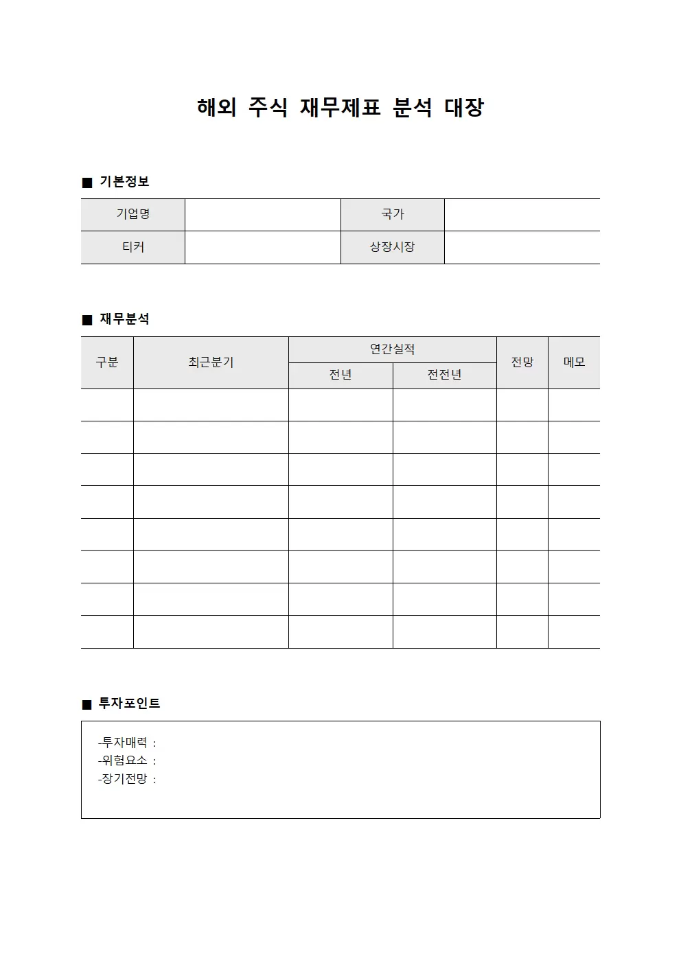 해외 주식 재무제표 분석 대장 문서양식