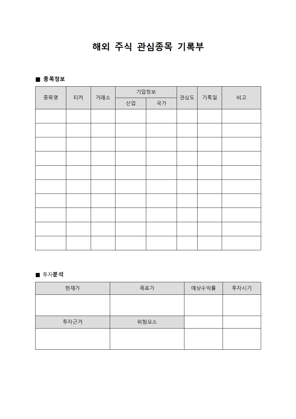 해외 주식 관심종목 기록부 서식문서