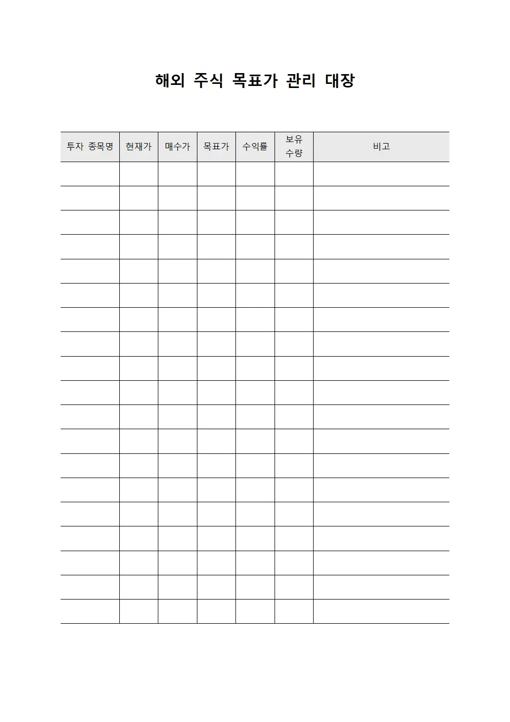 해외 주식 목표가 관리 대장 파일서식