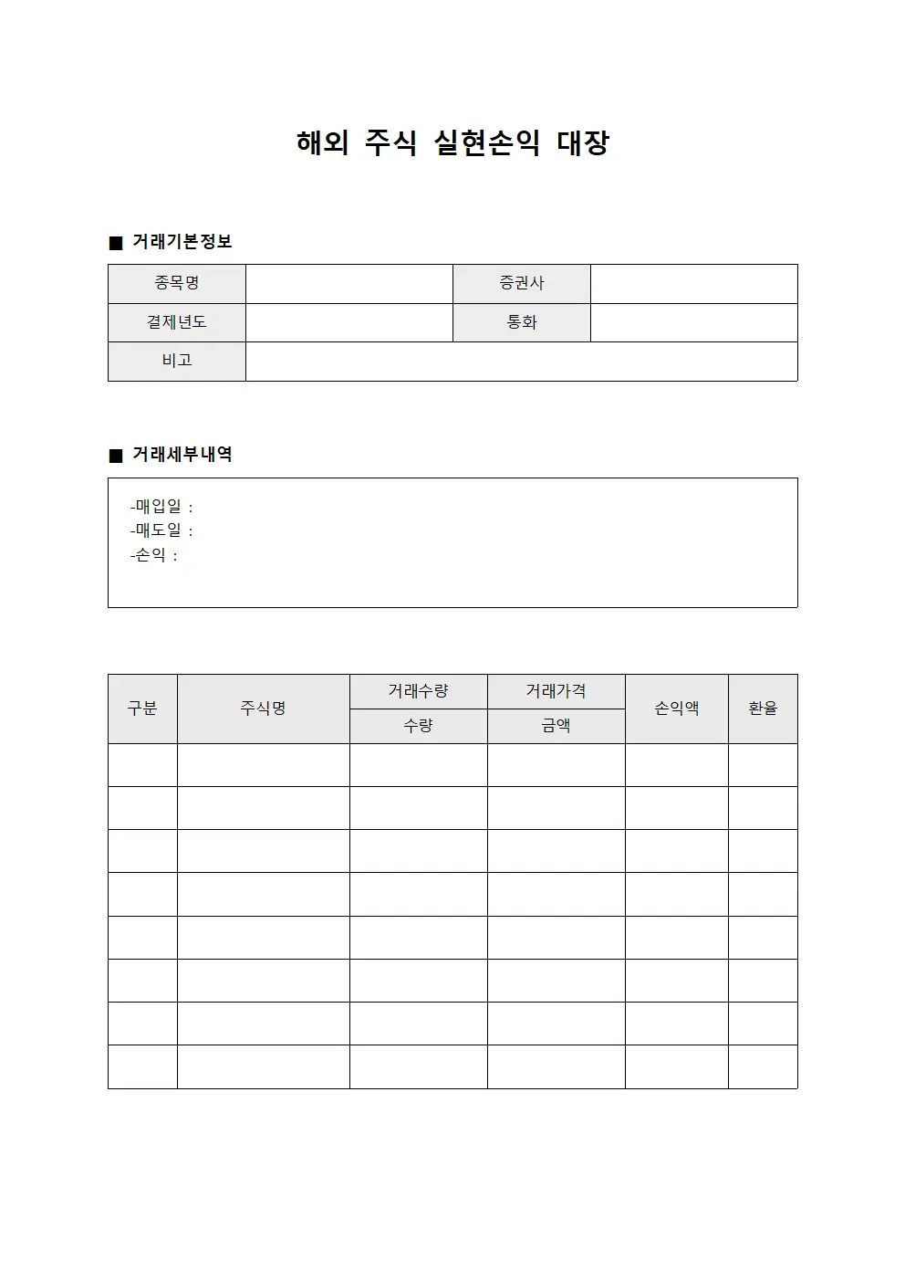 해외 주식 실현손익 대장 서식문서