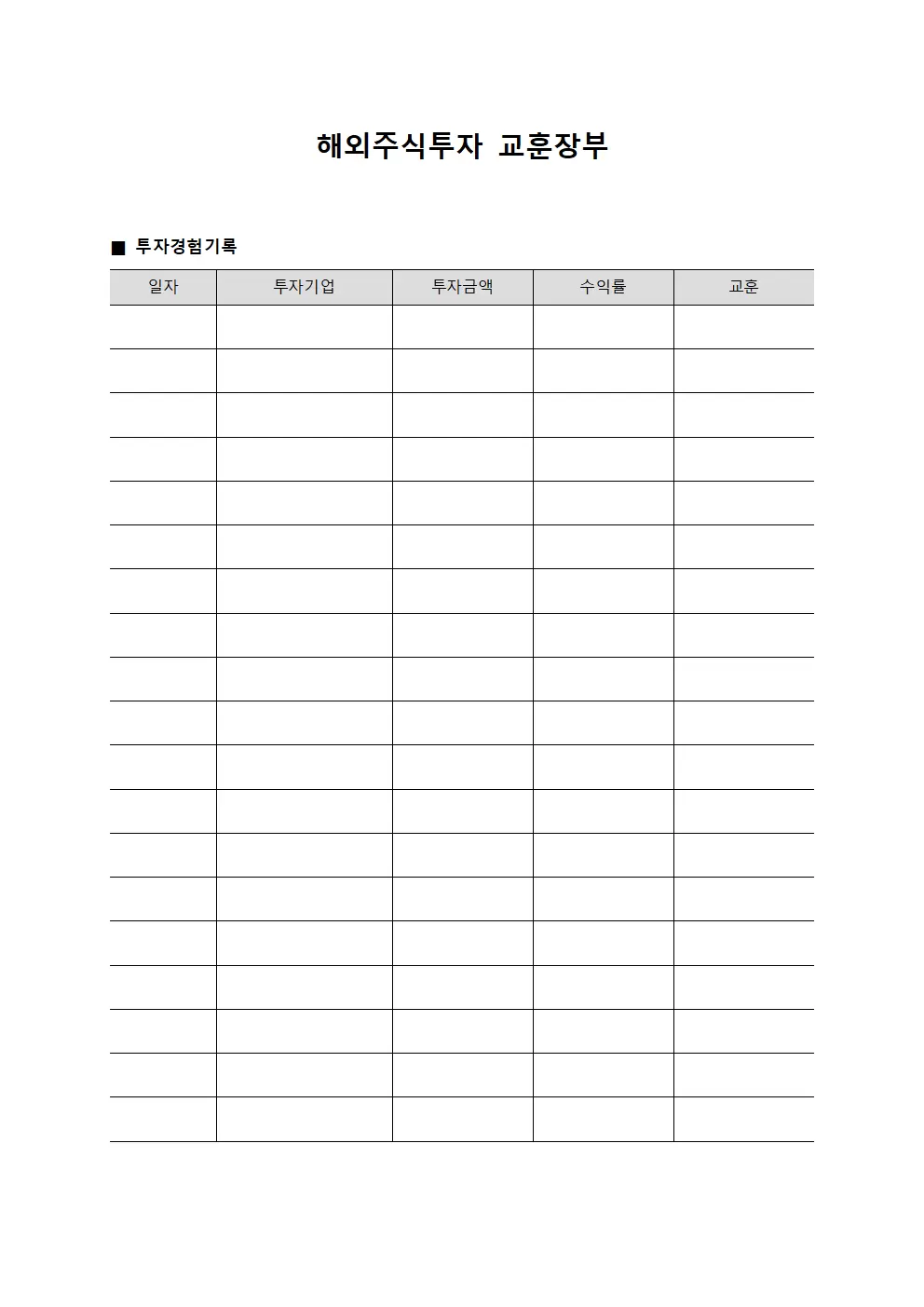 해외주식투자 교훈장부
