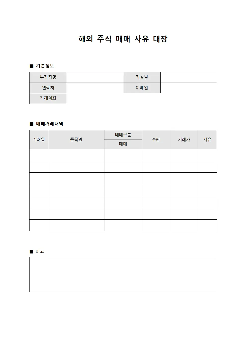 해외 주식 매매 사유 대장